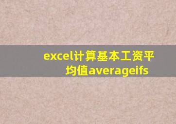 excel计算基本工资平均值averageifs