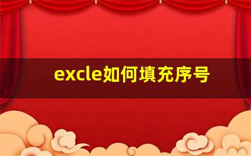 excle如何填充序号