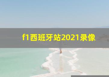 f1西班牙站2021录像