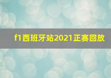 f1西班牙站2021正赛回放