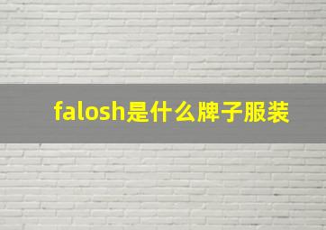 falosh是什么牌子服装