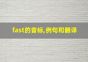 fast的音标,例句和翻译