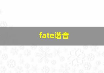 fate谐音