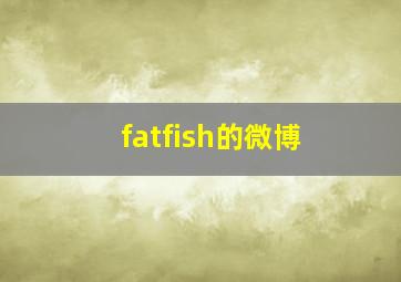 fatfish的微博