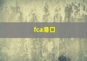 fca港口