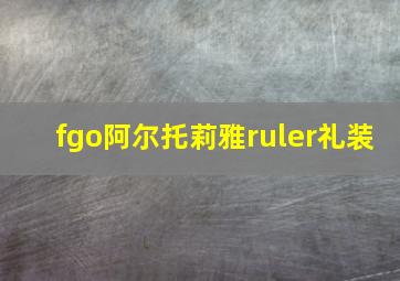 fgo阿尔托莉雅ruler礼装