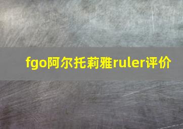 fgo阿尔托莉雅ruler评价