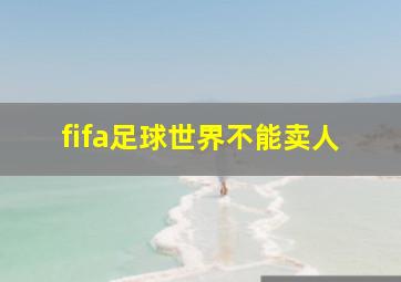 fifa足球世界不能卖人