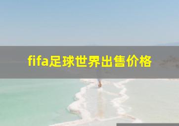 fifa足球世界出售价格