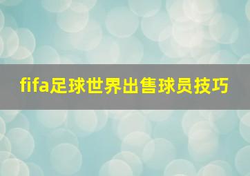 fifa足球世界出售球员技巧