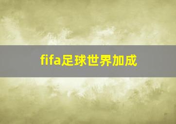 fifa足球世界加成