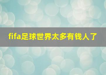 fifa足球世界太多有钱人了