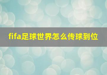 fifa足球世界怎么传球到位