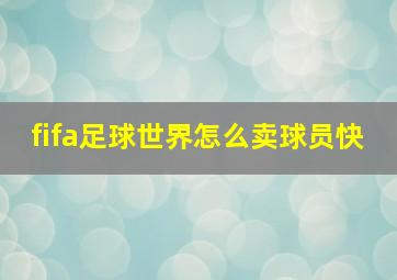 fifa足球世界怎么卖球员快