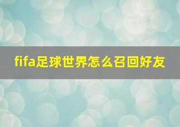 fifa足球世界怎么召回好友