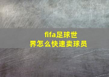 fifa足球世界怎么快速卖球员