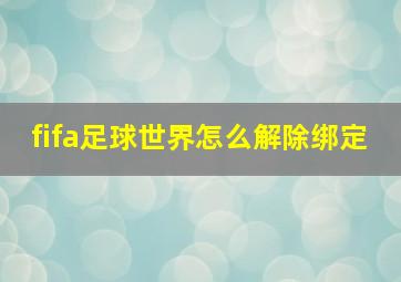 fifa足球世界怎么解除绑定