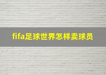 fifa足球世界怎样卖球员