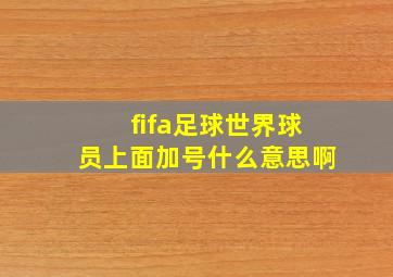 fifa足球世界球员上面加号什么意思啊