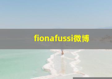 fionafussi微博