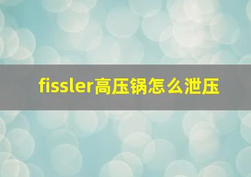 fissler高压锅怎么泄压