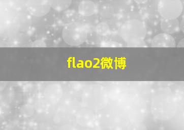 flao2微博