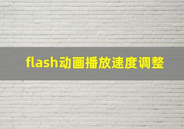 flash动画播放速度调整