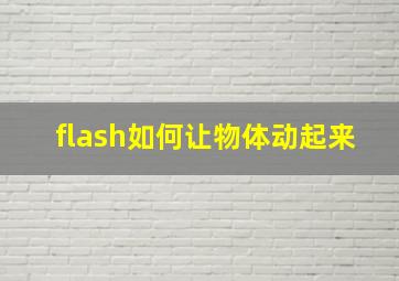 flash如何让物体动起来