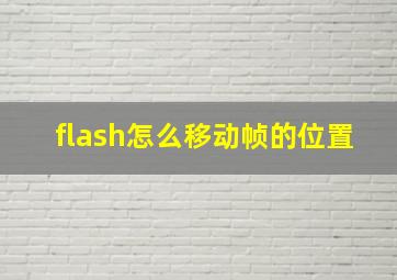 flash怎么移动帧的位置