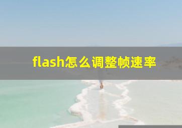 flash怎么调整帧速率