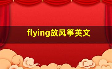 flying放风筝英文