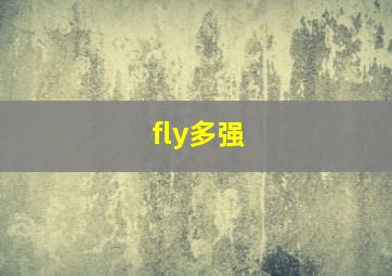 fly多强