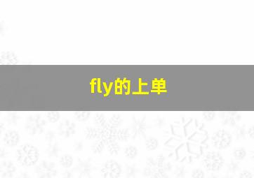 fly的上单