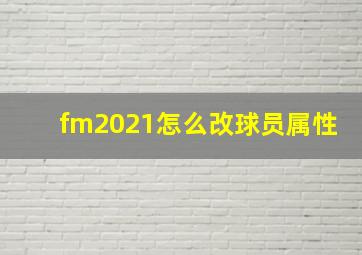 fm2021怎么改球员属性