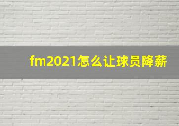 fm2021怎么让球员降薪