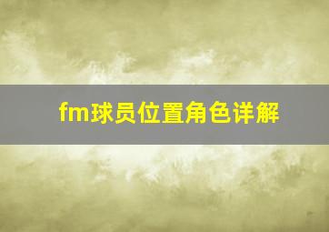 fm球员位置角色详解