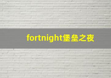 fortnight堡垒之夜