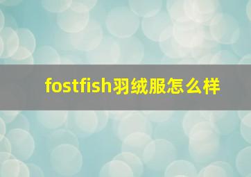 fostfish羽绒服怎么样