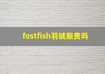 fostfish羽绒服贵吗