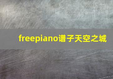 freepiano谱子天空之城