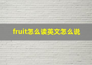 fruit怎么读英文怎么说