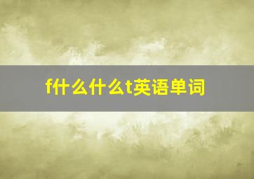 f什么什么t英语单词