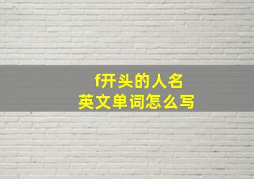 f开头的人名英文单词怎么写