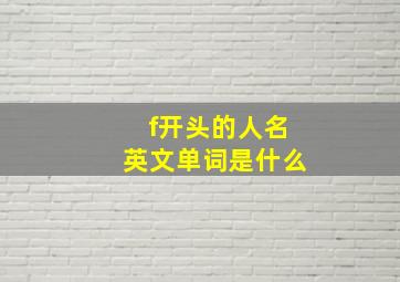 f开头的人名英文单词是什么