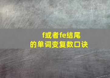 f或者fe结尾的单词变复数口诀