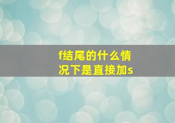 f结尾的什么情况下是直接加s