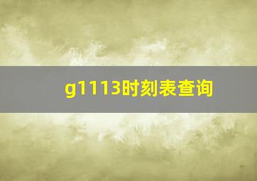 g1113时刻表查询