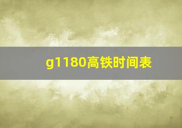 g1180高铁时间表