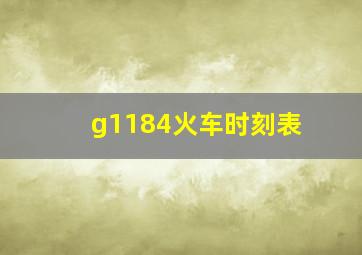 g1184火车时刻表