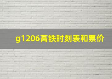 g1206高铁时刻表和票价